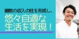 元ドコモショップ店員が仮想通貨・アフィリエイトetc 複数の収入の柱を形成し、悠々自適な生活...