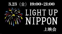 koikoi cinema 3.23(金）開催　「LIGHT UP NIPPON」上映会