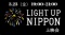 koikoi cinema 3.23(金）開催　「LIGHT UP NIPPON」上映会