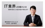 IT業界への転職を考えている方必見！IT業界の仕組み教えます
