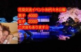 ★共催100名規模～☆花見です3.31代々木公園　皆で楽しもう、お花見大宴会イベント、ほぼ食べ放題...