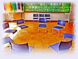 プレイバックシアターワークショップ「出会う」・「語る」・「表現をする」～即興劇からコミュ...