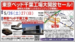 ★5/26(土)27(日)東京ベッド『千葉工場大開放セール！！』