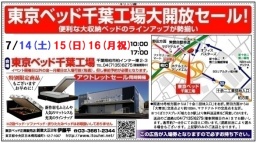 ★7/14(土)15(日)16(月祝)東京ベッド『千葉工場大開放セール！！』