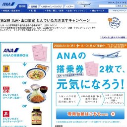 第2弾 九州・山口限定 とんでいただきますキャンペーン