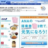 第2弾 九州・山口限定 とんでいただきますキャンペーン