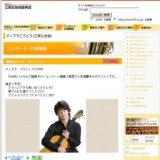 國松竜次ギターリサイタル