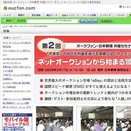 【第2回】オークファン・日本郵便 共催セミナー『ネットオークションから始まる景気改革』