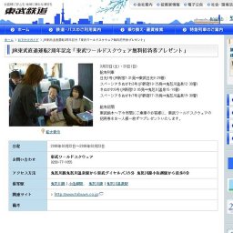 JR東武直通運転2周年記念「東武ワールドスクウェア無料招待券プレゼント」東武鉄道
