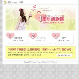 三井アウトレットパーク 入間 ｜ 1周年感謝祭