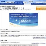 スルガ銀行ANA支店開設5周年記念 マイル付き定期預金 発売記念キャンペーン