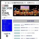 第１６回大阪ヨーロッパ映画祭