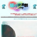 福井映画祭2009