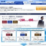 2009年ラストスパート！路線限定プレミアムポイントボーナスキャンペーン