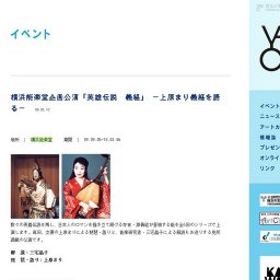 横浜能楽堂企画公演「英雄伝説 義経」 −上原まり義経を語る−