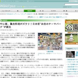 牛に豚、鶏肉料理がズラリ！日本初“お肉のテーマパーク”が誕生