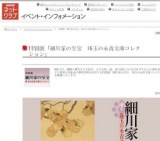 特別展「細川家の至宝 珠玉の永青文庫コレクション」