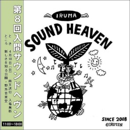 第8回『入間サウンドヘヴン』