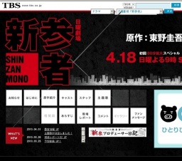 TBS日曜劇場「新参者」スタート