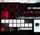 TBS日曜劇場「新参者」スタート