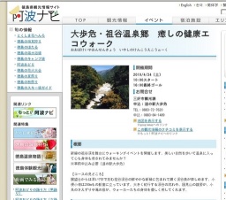 大歩危・祖谷温泉郷 癒しの健康エコウォーク