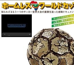 ホームレスワールドカップオフィシャルサイト－知られざるもう一つのワールドカップの裏側を追...