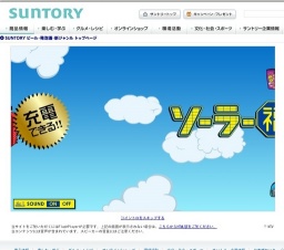 「SUNTORY×笑点 飲んで、笑おう！『ソーラー福バッグ』」キャンペーン