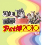 Pet博　２０１０