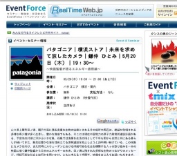 パタゴニア｜横浜ストア｜未来を求めて旅したカメラ｜鎌仲 ひとみ｜5月20日（木）｜19：30～ 