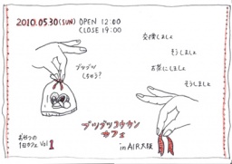 ブツブツコウカンカフェ in AIR大阪