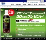 新商品「グリーンコーラ」プレゼントキャンペーン
