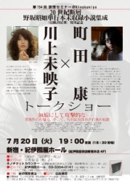紀伊國屋書店新宿本店4F 第154回新宿セミナー@Kinokuniya 町田康×川上未映子トークショ...