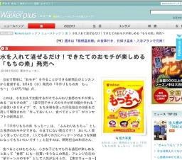 水を入れて混ぜるだけ!できたてのおモチが楽しめる「もちの素」発売