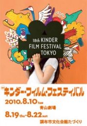 キンダー・フィルム・フェスティバル