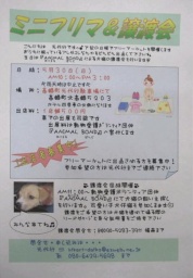 アニマルボンド譲渡会＆ミニフリマ