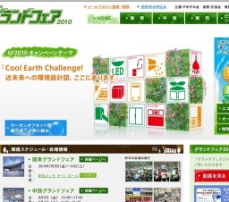 産業とくらしのグランドフェア 2010