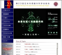 第23回日本内視鏡外科学会総会