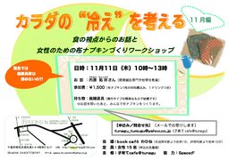 カラダの“冷え”を考える／女性のための布ナプキンワークショップ