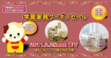 学習家具ランランセール