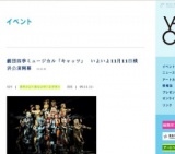 劇団四季ミュージカル「キャッツ」 いよいよ11月11日横浜公演開幕