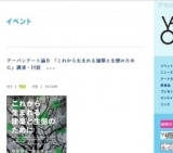 アーバンアート論Ｂ 「これから生まれる建築と生態のために」講演・対談