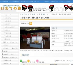 花巻の春 桃の節句雛人形展