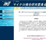 Mate 2011 第17回「エレクトロニクスにおけるマイクロ接合・実装技術」シンポジウム