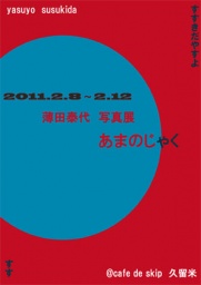 【2/8~12写真展】薄田泰代写真展 あまのじゃく【久留米】