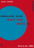 【2/8～12写真展】薄田泰代写真展　あまのじゃく【久留米】