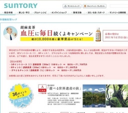 「胡麻麦茶」 血圧に毎日続くよキャンペーン！