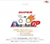 スーパーママチャリグランプリ　ママチャリ世界一決定戦