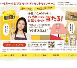 ハイボールお試しセットプレゼントキャンペーン