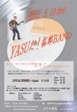 吉田拓郎カバーバンド『YASUだ！拓郎BAND』ライブ&ディナーショー