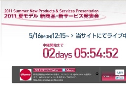 NTTドコモ Streaming + Twitter LIVE! 2011 夏モデル 新商品・新サービス発表会